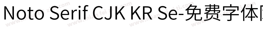 Noto Serif CJK KR Se字体转换